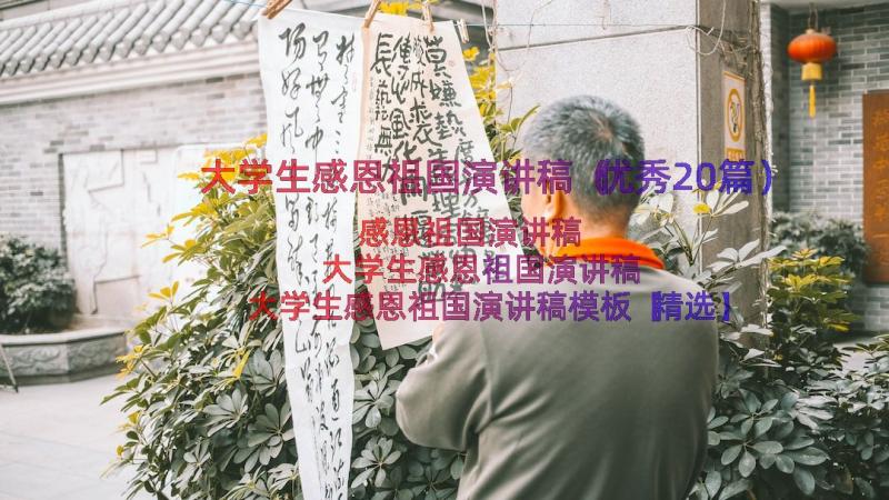 大学生感恩祖国演讲稿（优秀20篇）