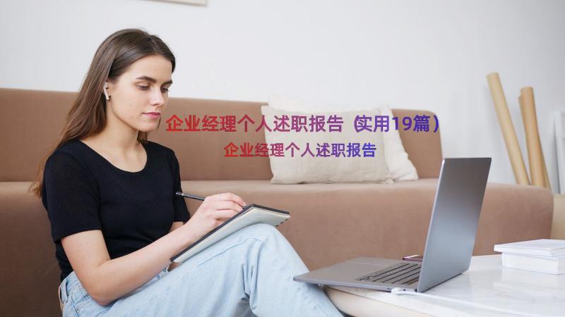 企业经理个人述职报告（实用19篇）