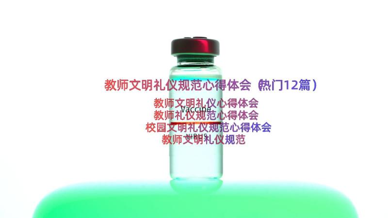 教师文明礼仪规范心得体会（热门12篇）