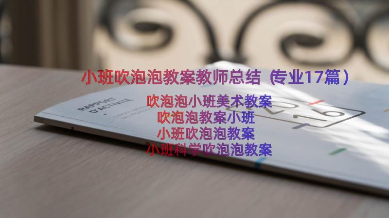 小班吹泡泡教案教师总结（专业17篇）