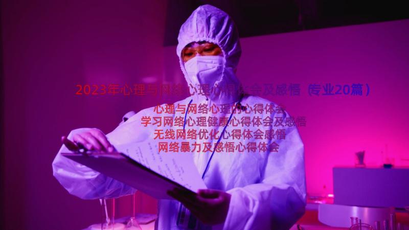 2023年心理与网络心理心得体会及感悟（专业20篇）