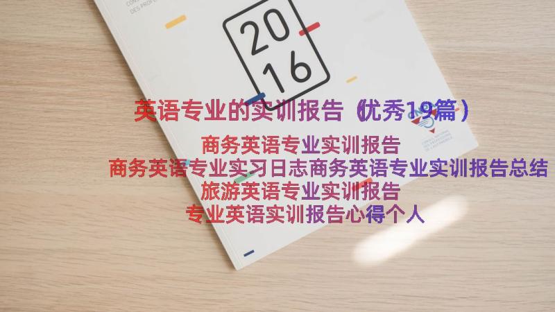 英语专业的实训报告（优秀19篇）