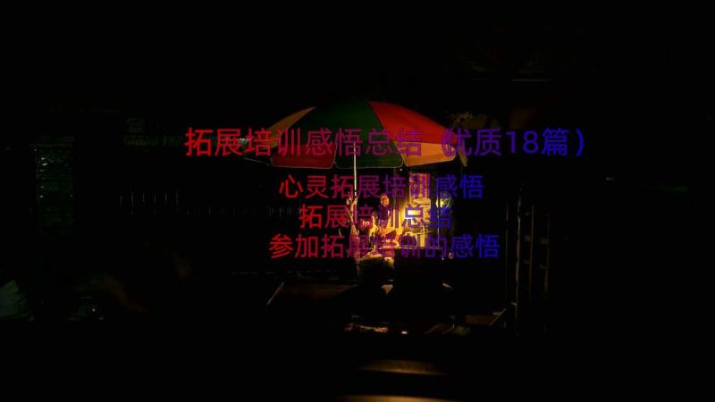 拓展培训感悟总结（优质18篇）