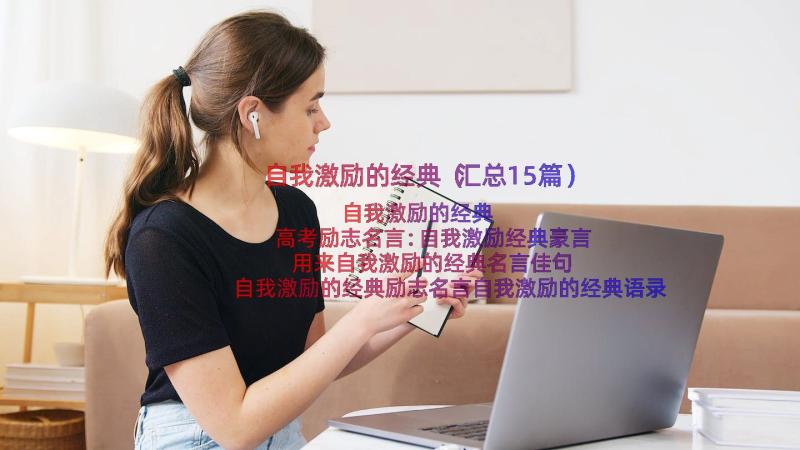 自我激励的经典（汇总15篇）