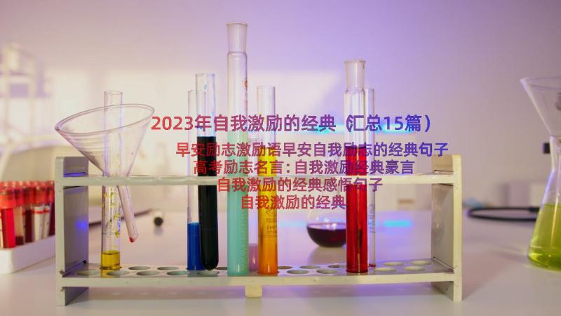 2023年自我激励的经典（汇总15篇）