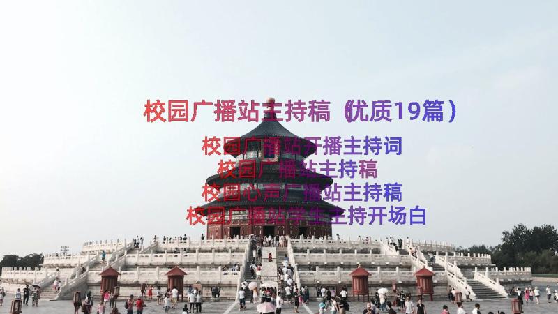 校园广播站主持稿（优质19篇）