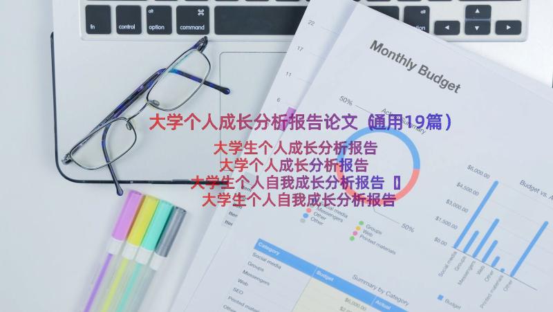 大学个人成长分析报告论文（通用19篇）