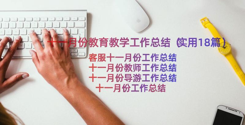 十一月份教育教学工作总结（实用18篇）