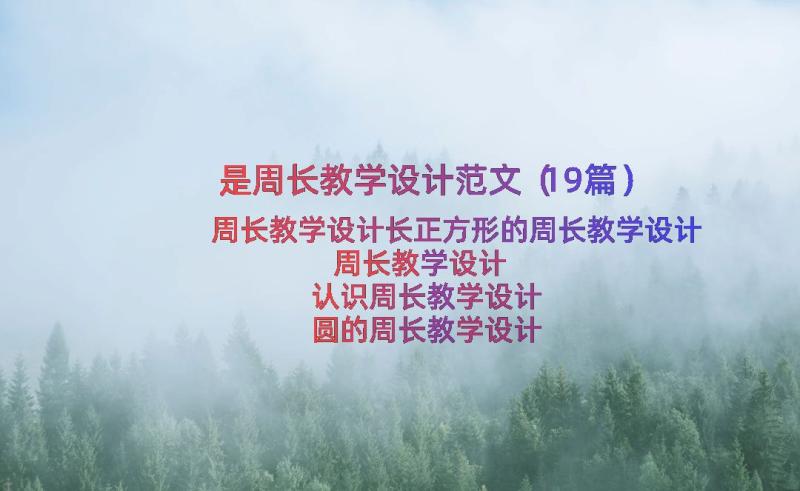 是周长教学设计范文（19篇）