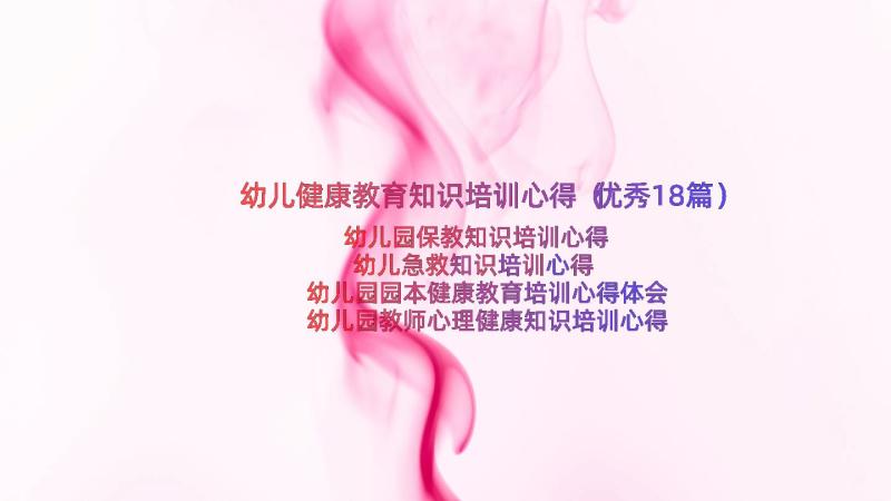 幼儿健康教育知识培训心得（优秀18篇）