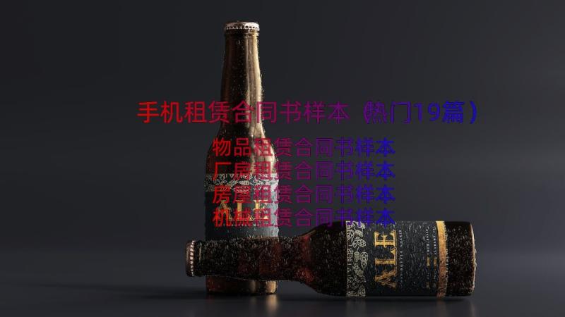 手机租赁合同书样本（热门19篇）