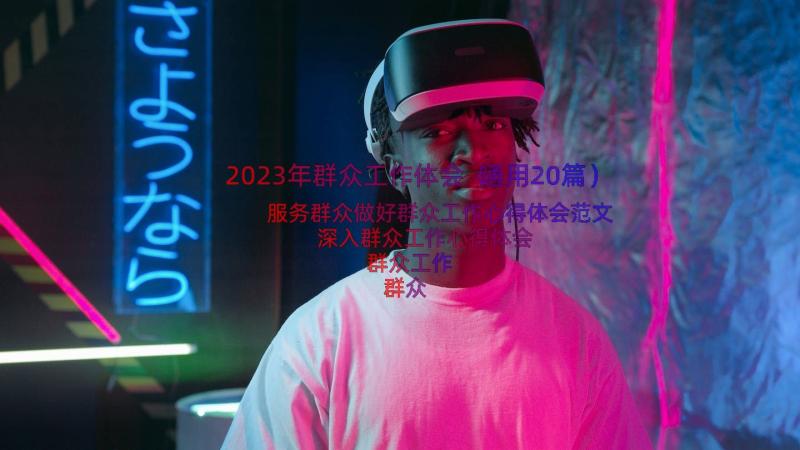 2023年群众工作体会（通用20篇）