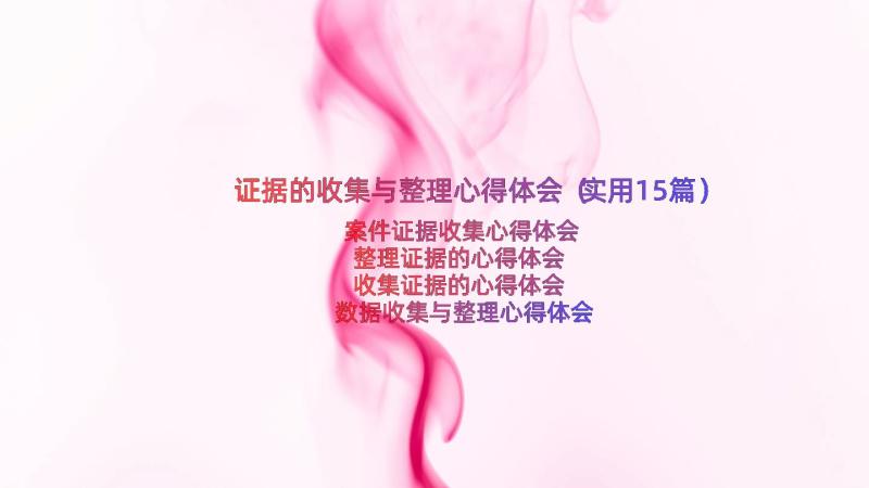 证据的收集与整理心得体会（实用15篇）