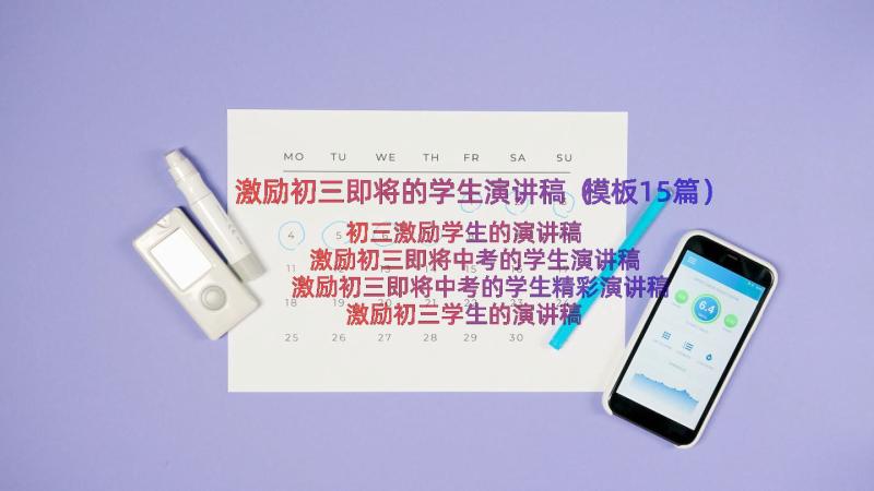 激励初三即将的学生演讲稿（模板15篇）