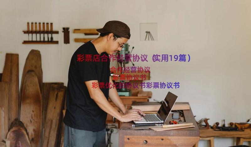 彩票店合作经营协议（实用19篇）