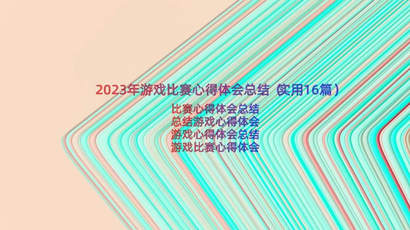 2023年游戏比赛心得体会总结（实用16篇）