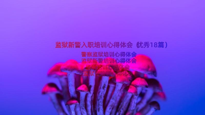 监狱新警入职培训心得体会（优秀18篇）