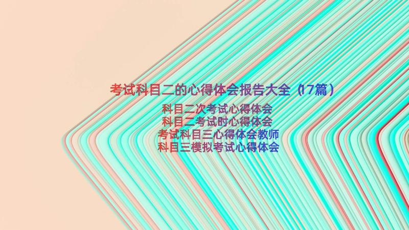 考试科目二的心得体会报告大全（17篇）