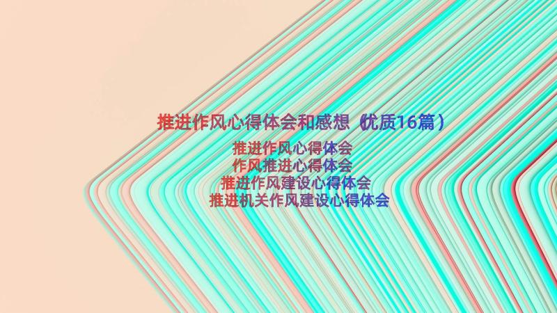 推进作风心得体会和感想（优质16篇）