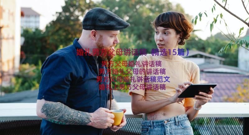 婚礼男方父母讲话稿（精选15篇）