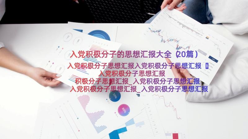 入党积极分子的思想汇报大全（20篇）