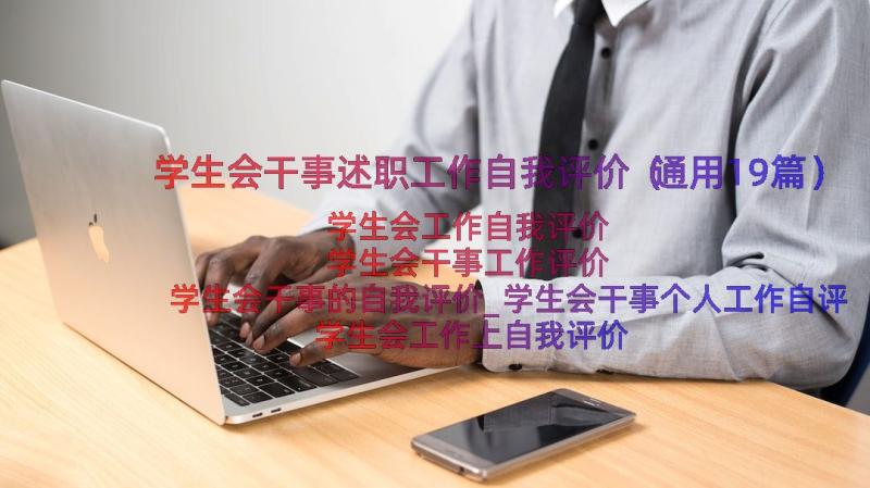 学生会干事述职工作自我评价（通用19篇）