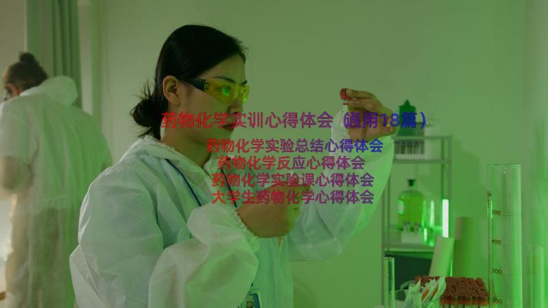 药物化学实训心得体会（通用18篇）