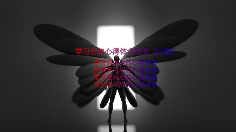 学习后的心得体会范文（22篇）