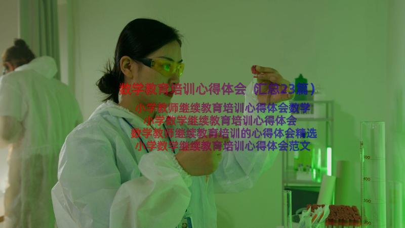 数学教育培训心得体会（汇总23篇）