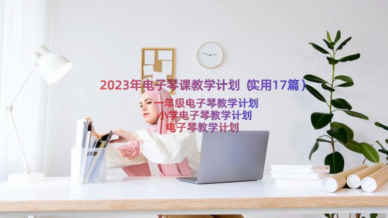 2023年电子琴课教学计划（实用17篇）