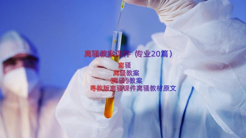 离骚教案课件（专业20篇）