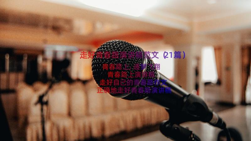 走好青春路演讲稿范文（21篇）