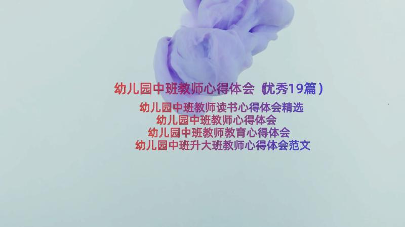 幼儿园中班教师心得体会（优秀19篇）