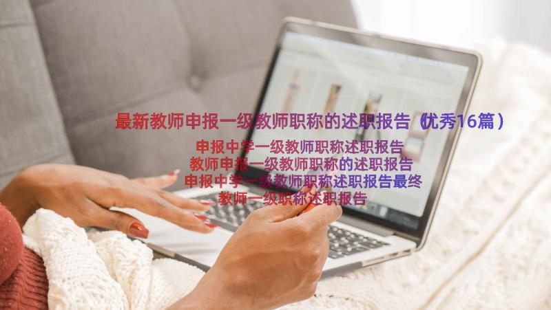 最新教师申报一级教师职称的述职报告（优秀16篇）