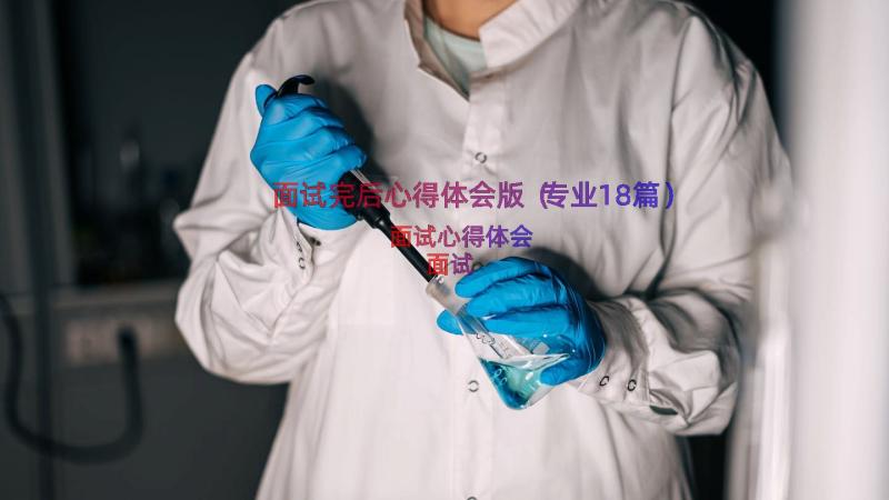 面试完后心得体会版（专业18篇）