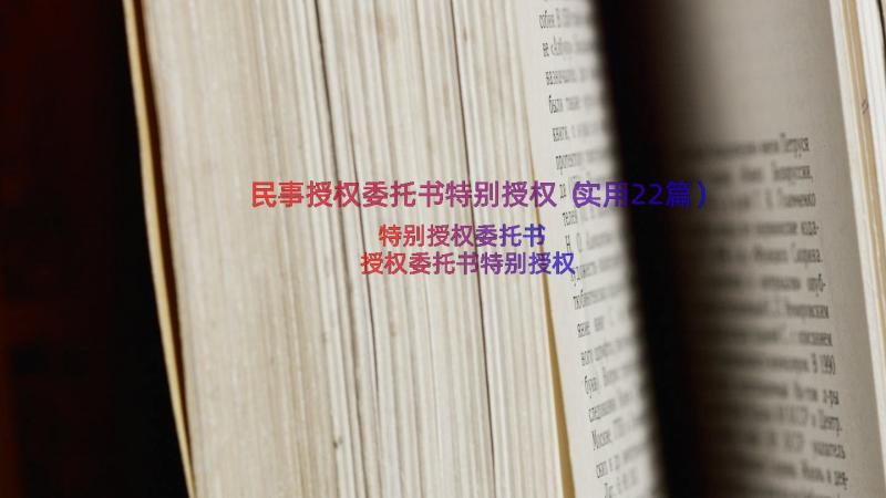 民事授权委托书特别授权（实用22篇）