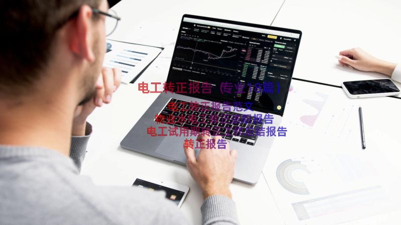 电工转正报告（专业18篇）