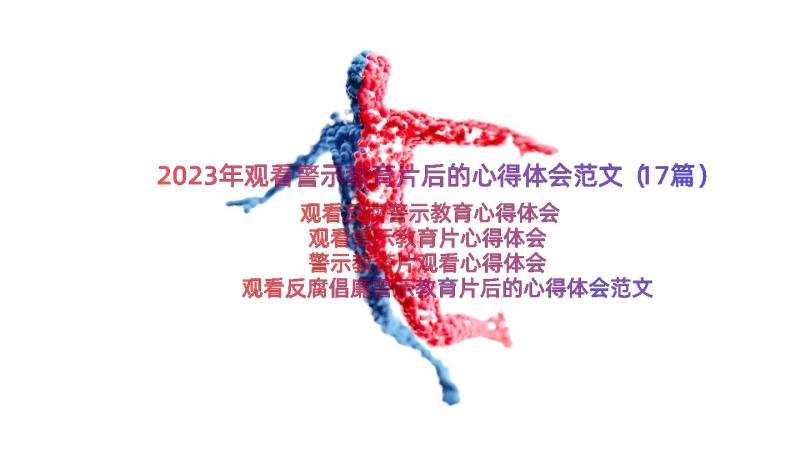 2023年观看警示教育片后的心得体会范文（17篇）