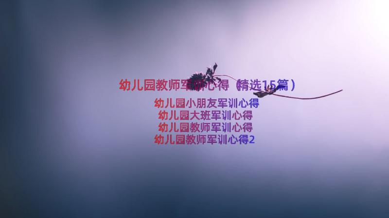 幼儿园教师军训心得（精选15篇）