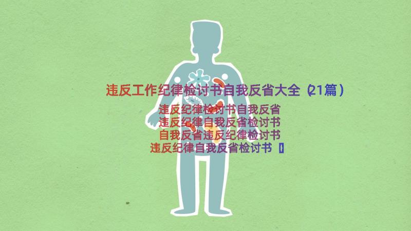 违反工作纪律检讨书自我反省大全（21篇）