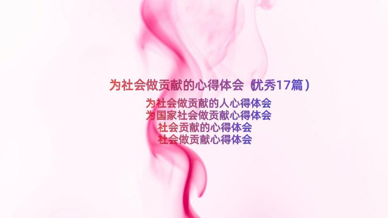 为社会做贡献的心得体会（优秀17篇）