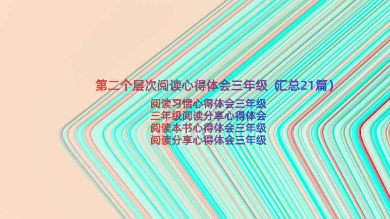 第二个层次阅读心得体会三年级（汇总21篇）