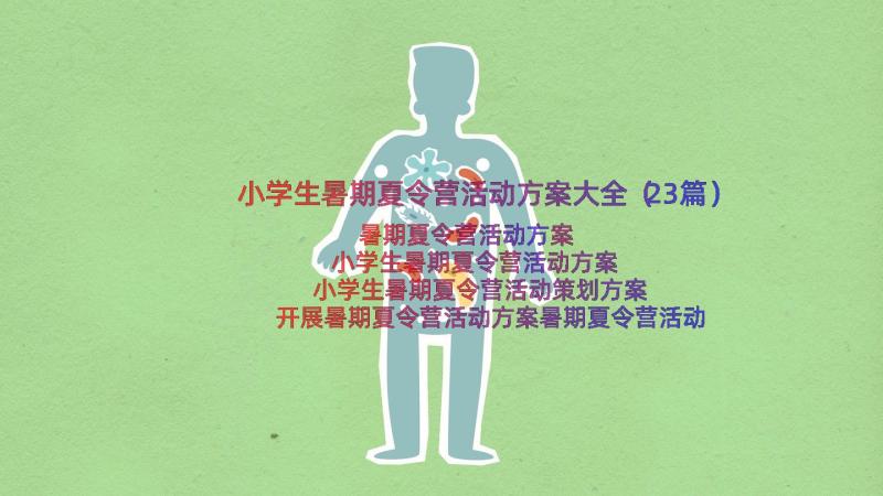 小学生暑期夏令营活动方案大全（23篇）