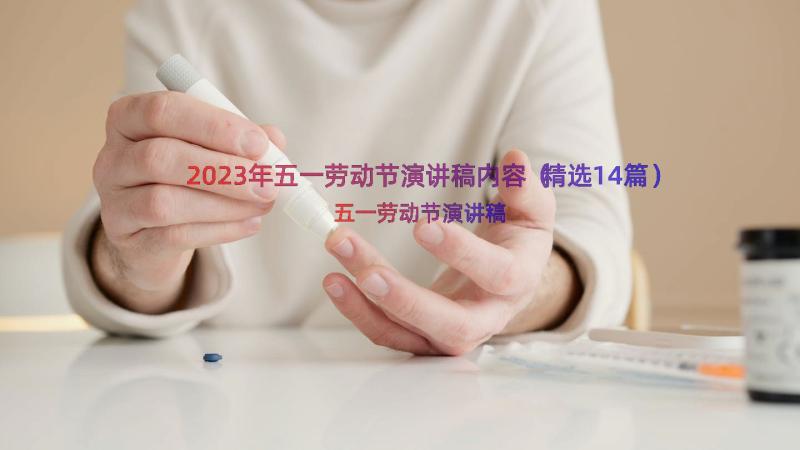 2023年五一劳动节演讲稿内容（精选14篇）