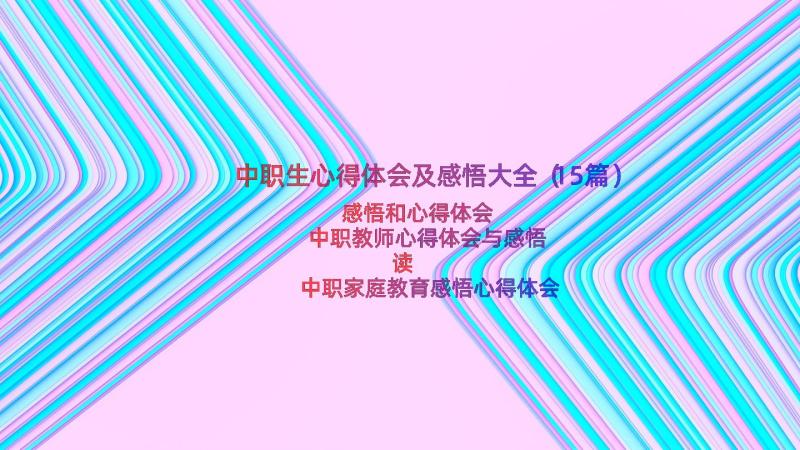 中职生心得体会及感悟大全（15篇）