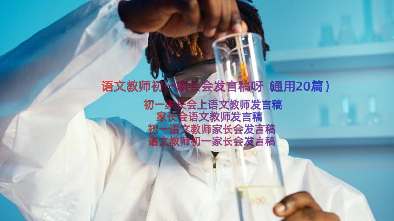 语文教师初一家长会发言稿呀（通用20篇）