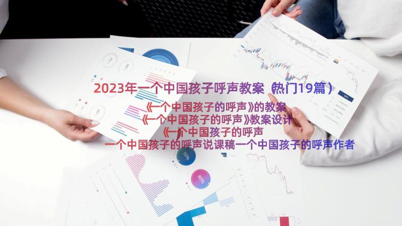 2023年一个中国孩子呼声教案（热门19篇）
