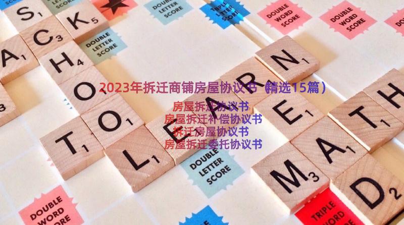 2023年拆迁商铺房屋协议书（精选15篇）