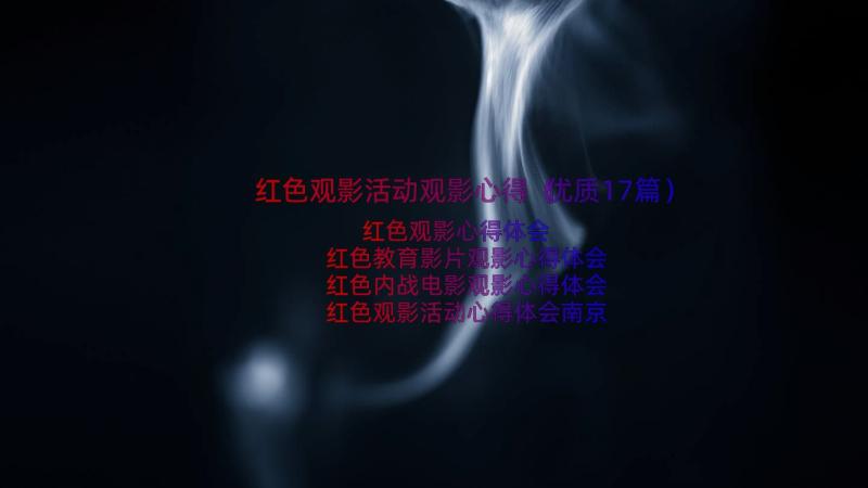 红色观影活动观影心得（优质17篇）