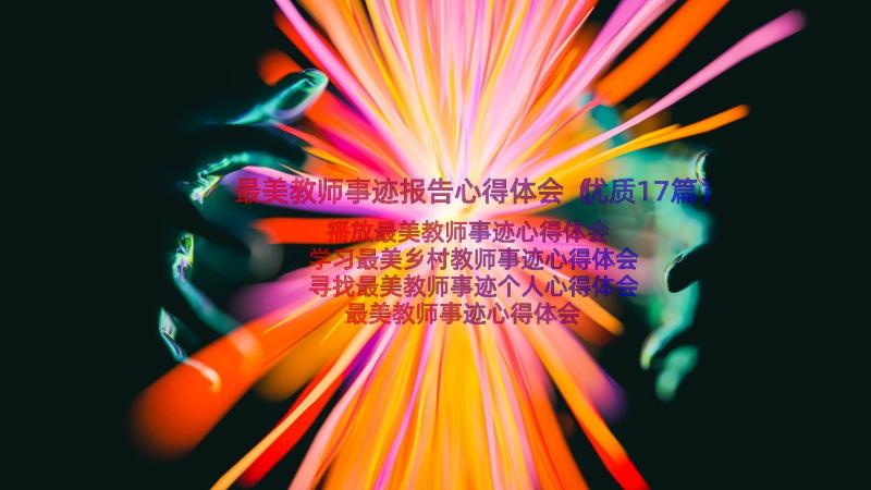 最美教师事迹报告心得体会（优质17篇）